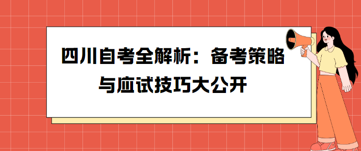 四川自考全解析：备考策略与应试技巧大公开