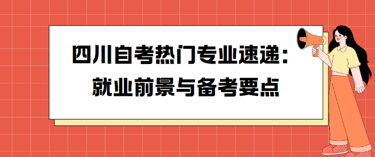 四川自考热门专业速递：就业前景与备考要点