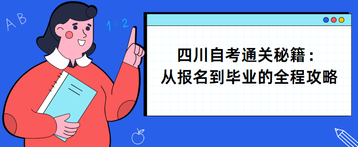 四川自考通关秘籍：从报名到毕业的全程攻略