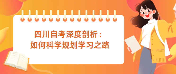 四川自考深度剖析：如何科学规划学习之路