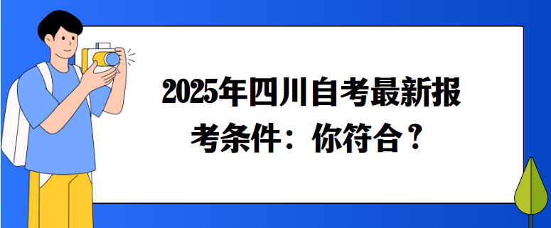 2025年四川自考最新报考条件：你符合？