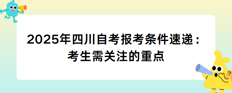 2025年四川自考报考条件速递：考生需关注的重点