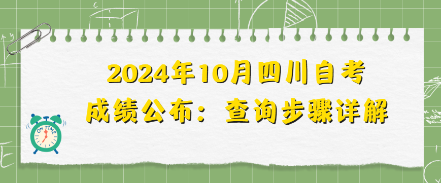 2024年10月四川自考成绩公布：查询步骤详解