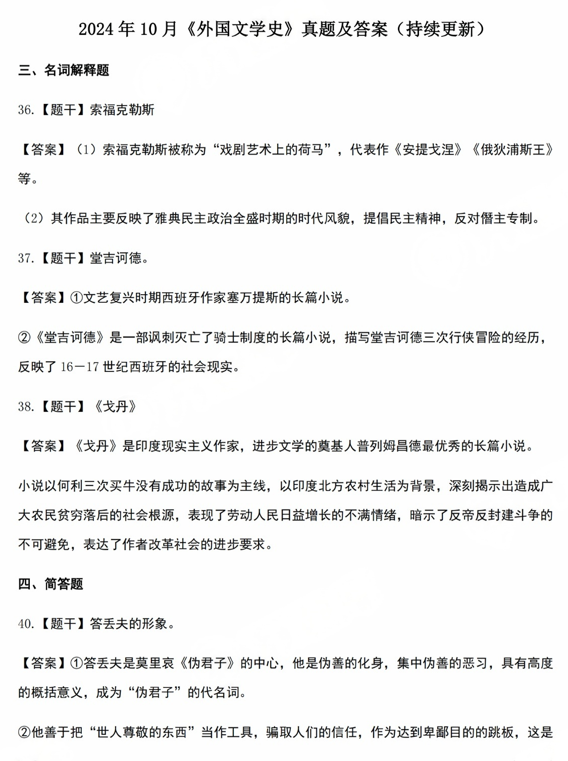 2024年10月四川自考《外国文学史》部分真题及答案解析(图1) 1729477414799.png