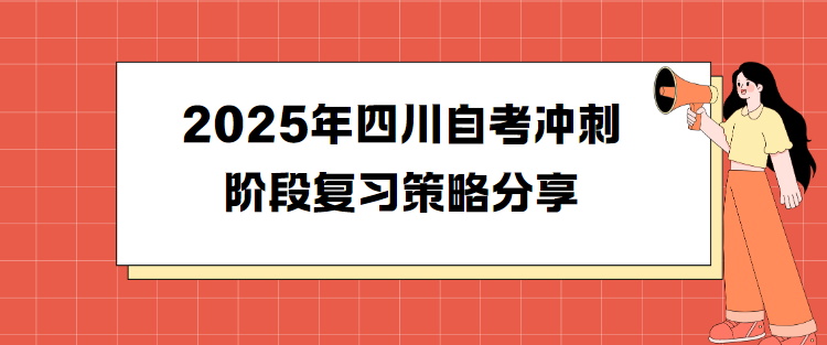 2025年四川自考冲刺阶段复习策略分享