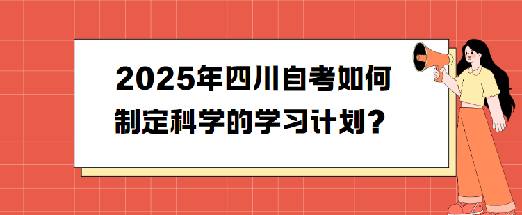 2025年四川自考如何制定科学的学习计划？