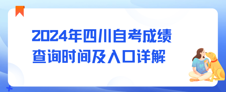 2024年四川自考成绩查询时间及入口详解