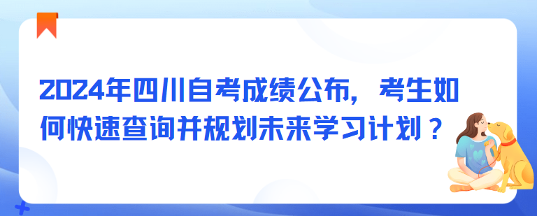 2024年四川自考成绩公布，考生如何快速查询并规划未来学习计划？