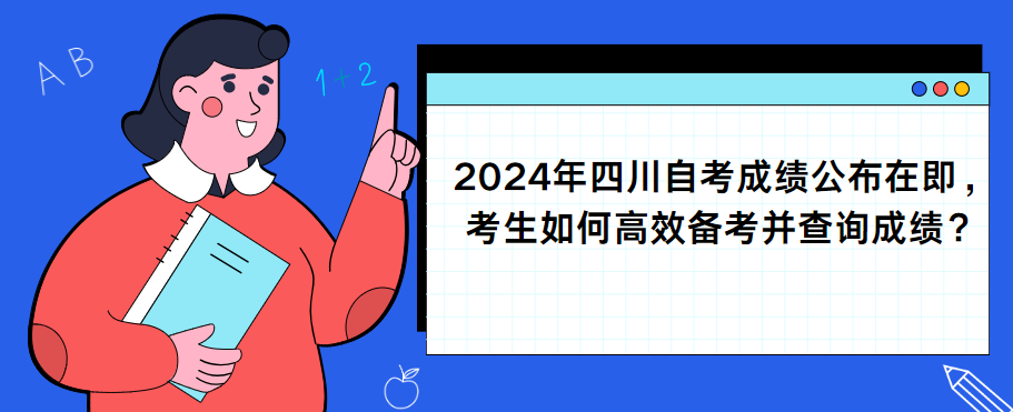 2024年四川自考成绩公布在即，考生如何高效备考并查询成绩？