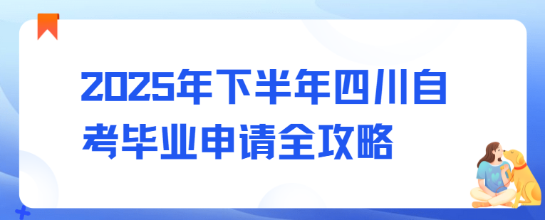 2025年下半年四川自考毕业申请全攻略