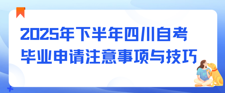 2025年下半年四川自考毕业申请注意事项与技巧