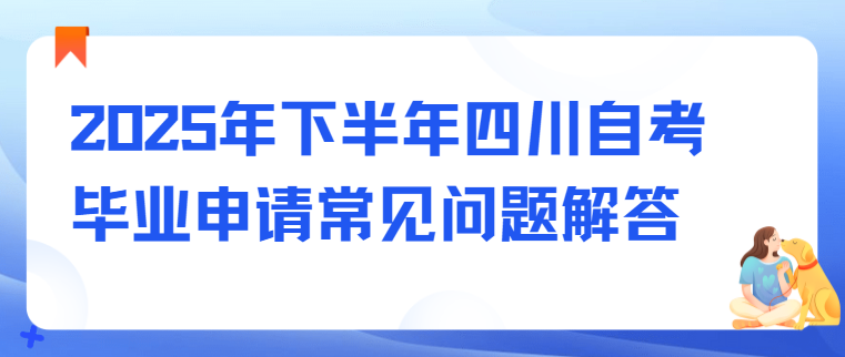 2025年下半年四川自考毕业申请常见问题解答