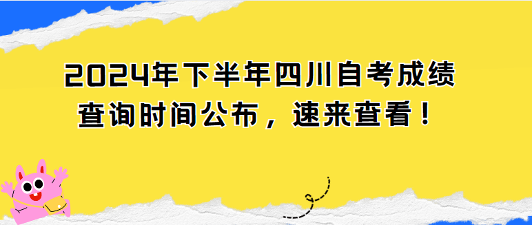 2024年下半年四川自考成绩查询时间公布，速来查看！