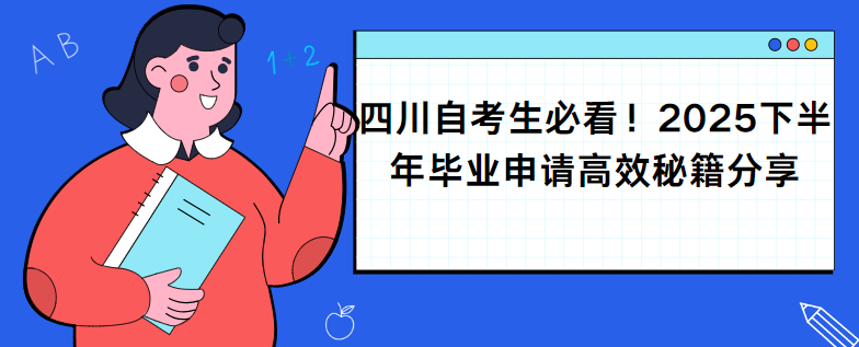 四川自考生必看！2025下半年毕业申请高效秘籍分享