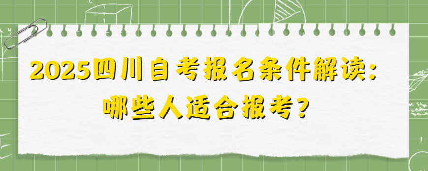 2025四川自考报名条件解读：哪些人适合报考？