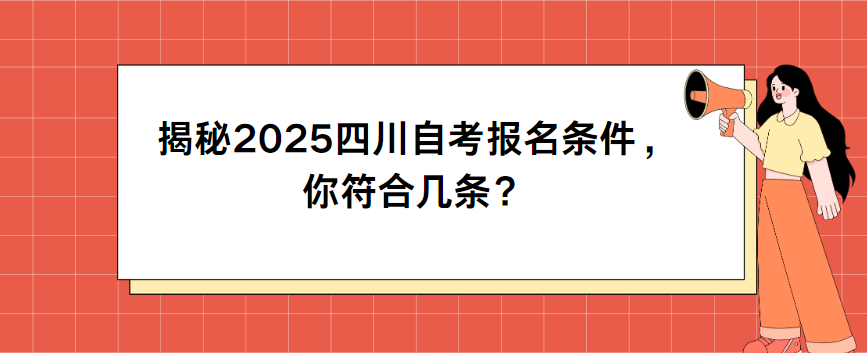 揭秘2025四川自考报名条件，你符合几条？