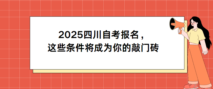 2025四川自考报名，这些条件将成为你的敲门砖