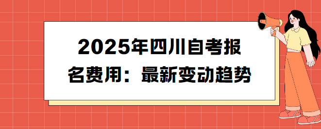2025年四川自考报名费用：最新变动趋势