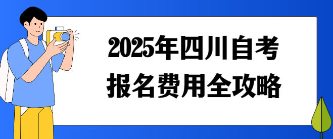 2025年四川自考报名费用全攻略