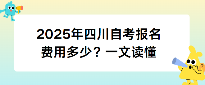 2025年四川自考报名费用多少？一文读懂