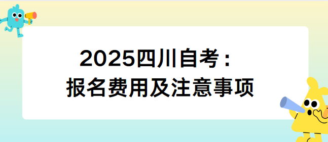 2025四川自考：报名费用及注意事项