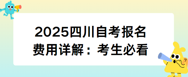 2025四川自考报名费用详解：考生必看