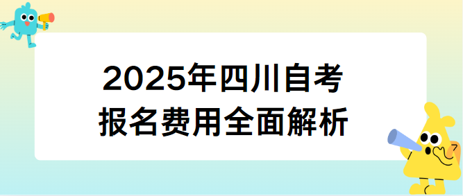 2025年四川自考报名费用全面解析
