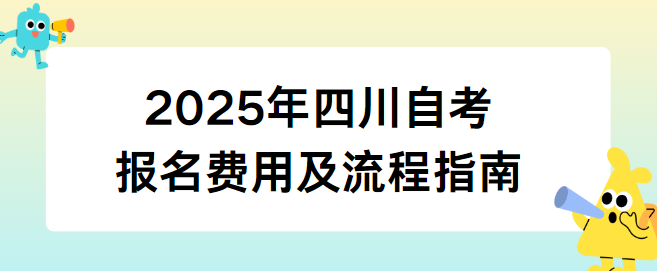 2025年四川自考报名费用及流程指南