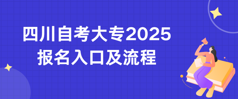 四川自考大专2025报名入口及流程