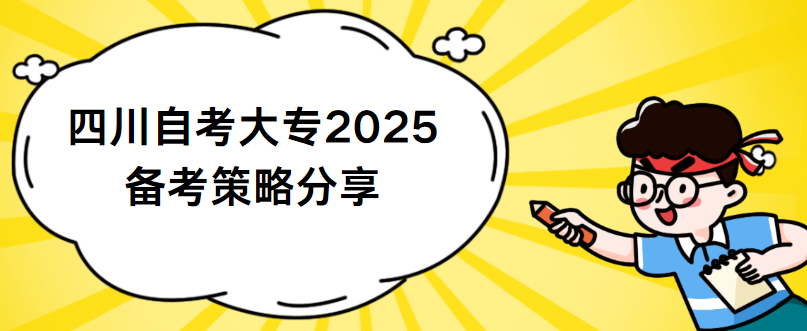 四川自考大专2025备考策略分享