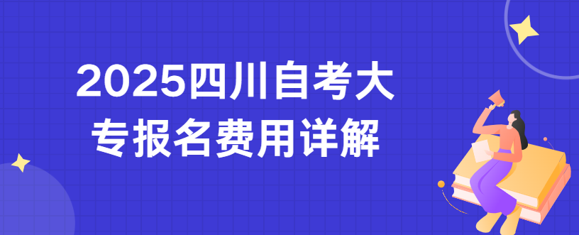 2025四川自考大专报名费用详解