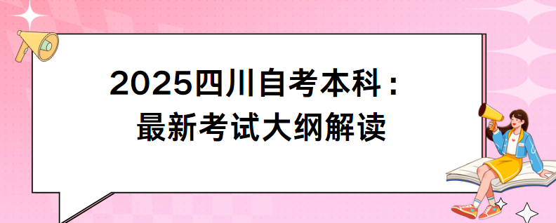 2025四川自考本科：最新考试大纲解读