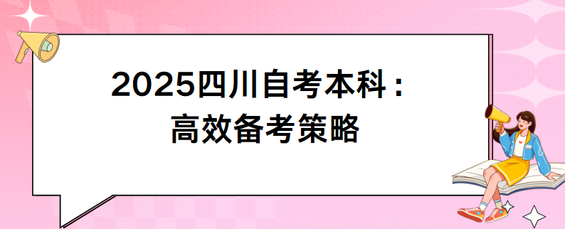 2025四川自考本科：高效备考策略