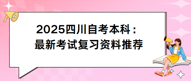 2025四川自考本科：最新考试复习资料推荐