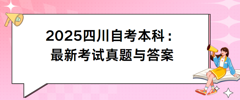 2025四川自考本科：最新考试真题与答案