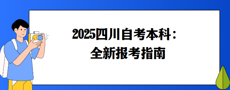 2025四川自考本科：全新报考指南