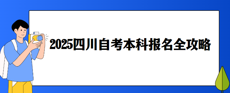 2025四川自考本科报名全攻略