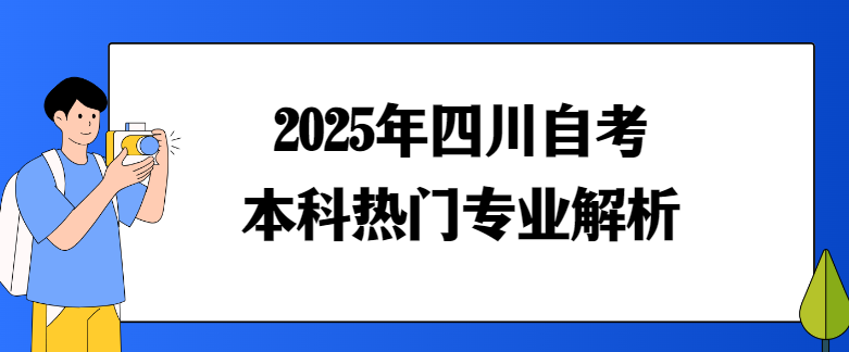 2025年四川自考本科热门专业解析