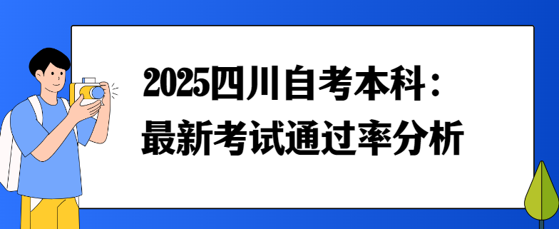 2025四川自考本科：最新考试通过率分析