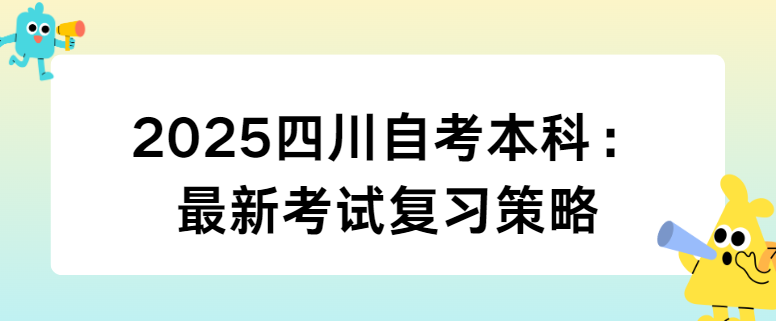 2025四川自考本科：最新考试复习策略
