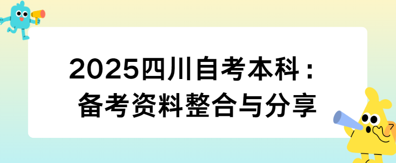 2025四川自考本科：备考资料整合与分享