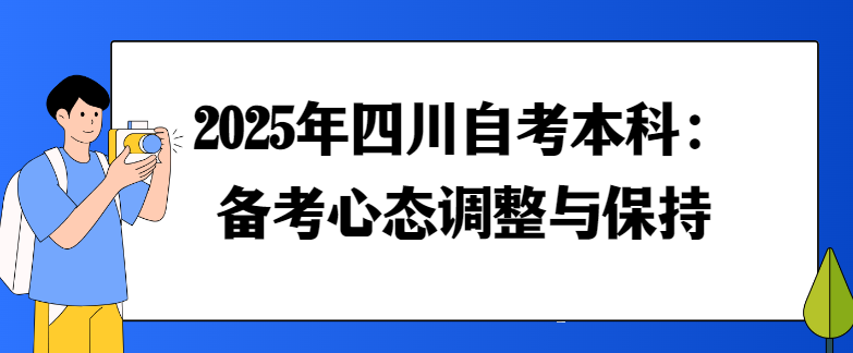 2025年四川自考本科：备考心态调整与保持