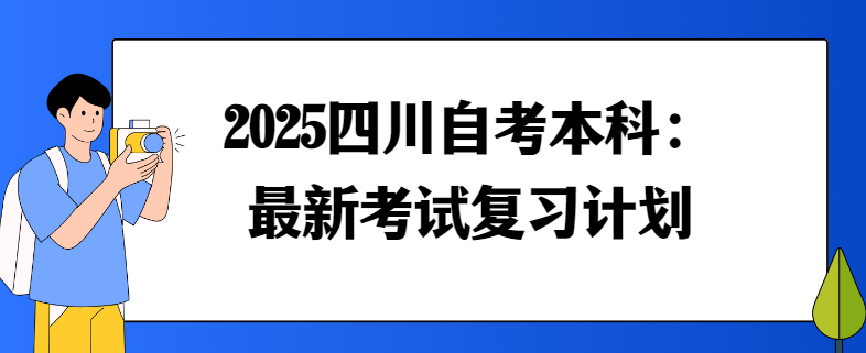 2025四川自考本科：最新考试复习计划