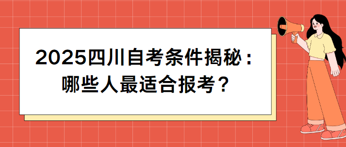 2025四川自考条件揭秘：哪些人最适合报考？