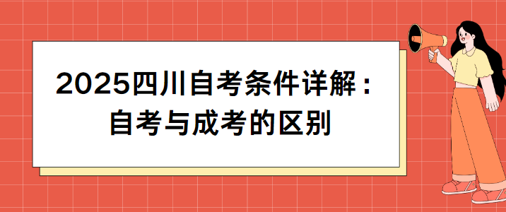 2025四川自考条件详解：自考与成考的区别