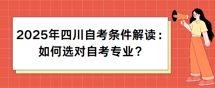 2025年四川自考条件解读：如何选对自考专业？