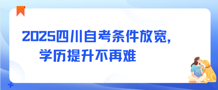 2025四川自考条件放宽，学历提升不再难