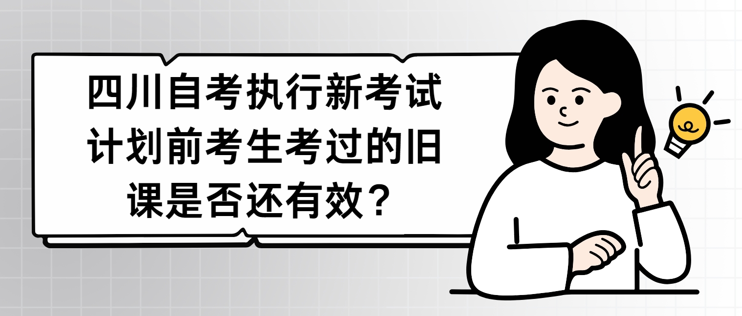 四川自考执行新考试计划前考生考过的旧课是否还有效？
