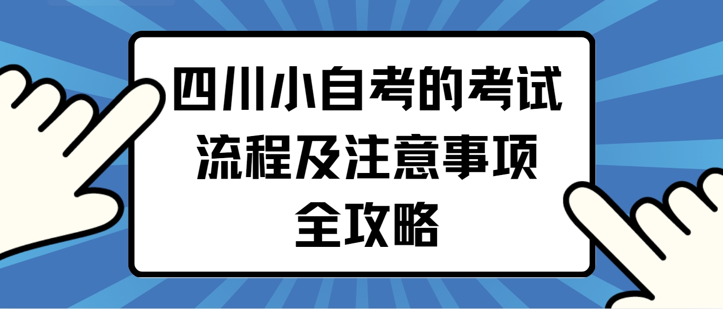 四川小自考的考试流程及注意事项全攻略