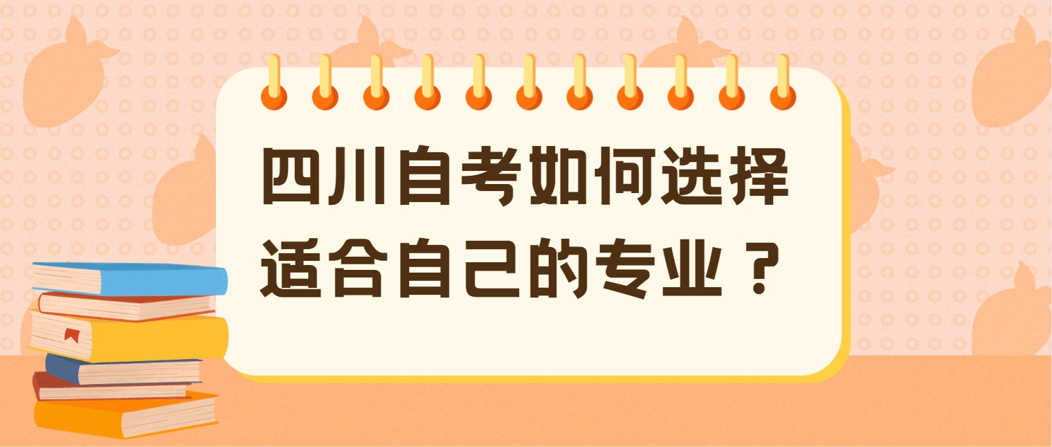 四川自考如何选择适合自己的专业？